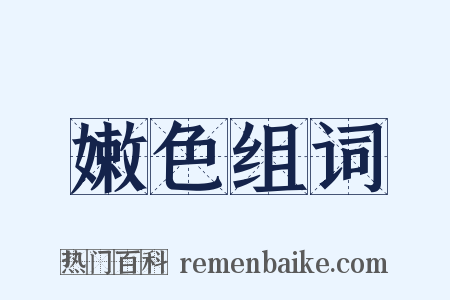 嫩色组词是什么意思的图片